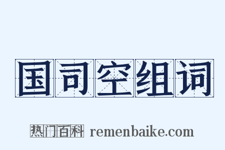 国司空组词是什么意思的图片